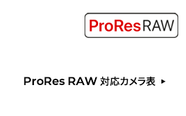 ProRes RAW 対応カメラ表 