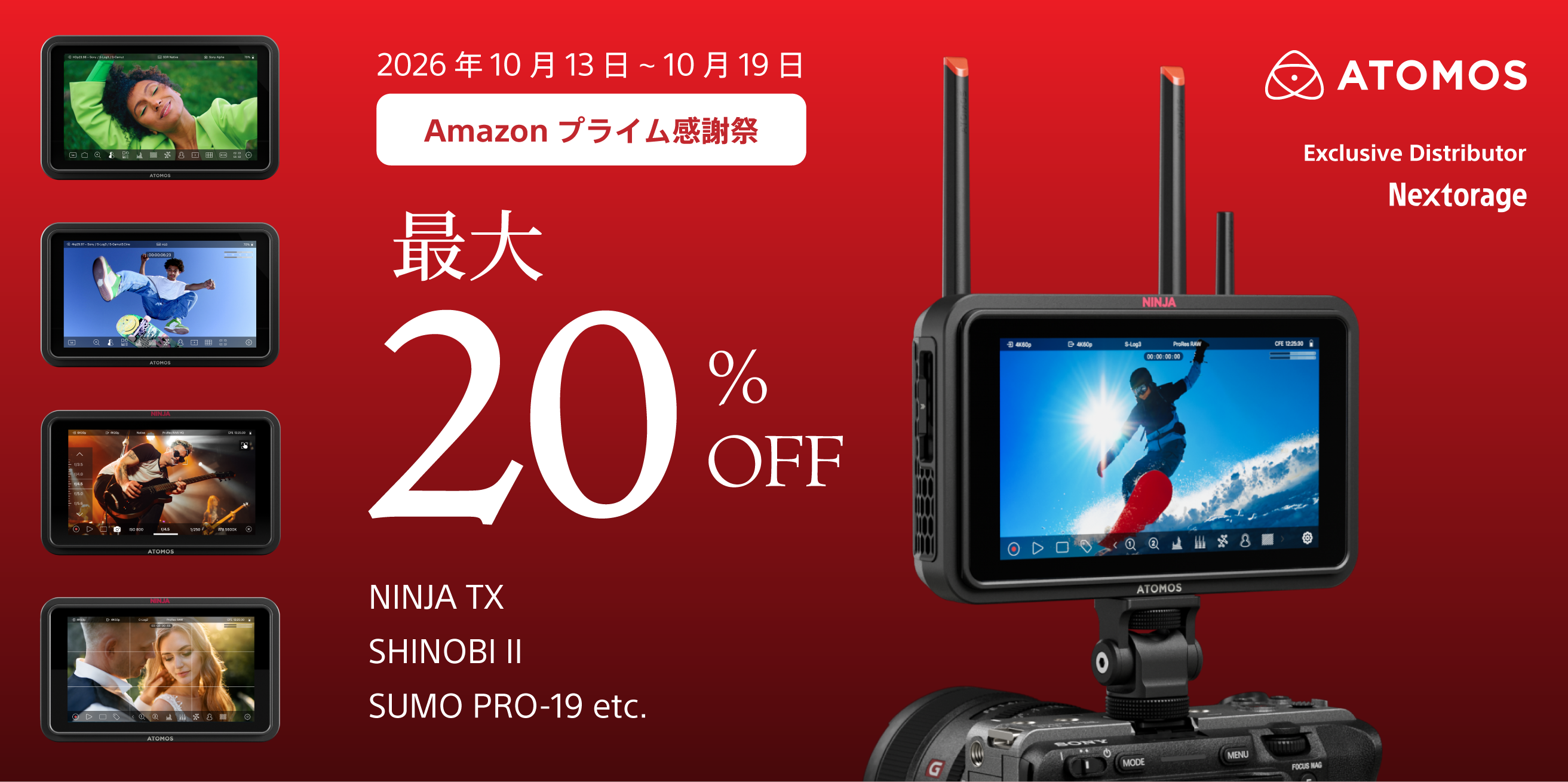 Amazonプライム感謝祭 ATOMOS製品 最大20%OFF(2026年10月13日~10月19日)